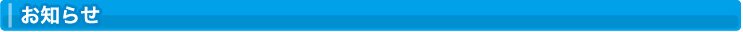 お知らせ