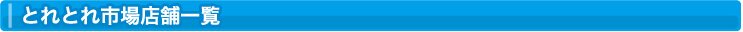 とれとれ市場店舗一覧